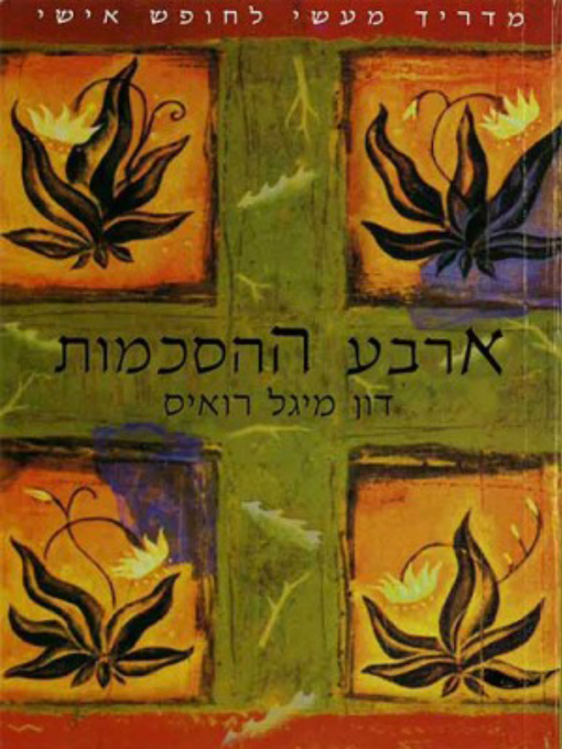 Title details for ארבע ההסכמות - Thae Four Agreements by Don Miguel Ruiz - דון מיגל רואיס - Available